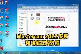 Mastercam 2022 在Win7 64位操作系统上的安装和PJ视频教程