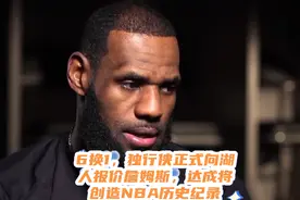 6换1，独行侠正式向湖人报价詹姆斯，达成将创造NBA历史纪录视频封面