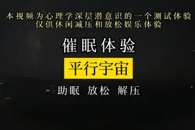 想看到平行宇宙另外一个自己吗？3分钟催眠带你去见视频封面