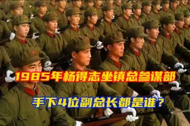 1985年，杨得志坐镇总参谋部，手下有4位副总长，他们都是谁？视频封面