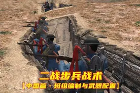 二战步兵战术-----【中国篇•班组编制与武器配置】视频封面
