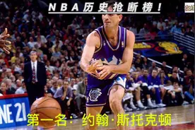 NBA历史抢断榜Top10:犹他名宿斯托克顿，历史助攻王、抢断王！视频封面