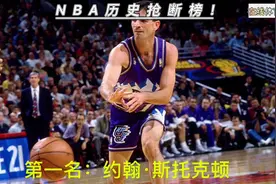 NBA历史抢断榜Top10:犹他名宿斯托克顿，历史助攻王、抢断王！视频封面