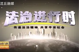 法治进行时栏目《一别二十年》第二部分#我在抖音做普法视频封面