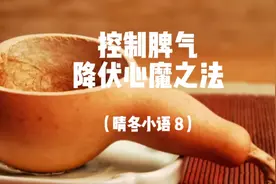 控制脾气 降伏心魔之法视频封面