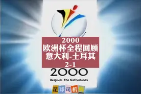 2000年世纪之交#欧洲杯 ，全程回顾#足球 世界的华丽盛宴，第二场视频封面