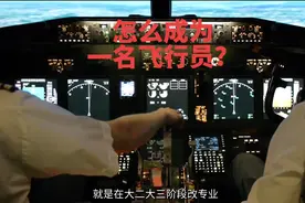 怎么才能成为一名飞行员？#飞机 #学飞之路 #航空航天 #客机视频封面