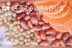 五谷豆浆喝起来吧！喝出好气色！ 食材:胡萝卜5片，黄豆15克视频封面
