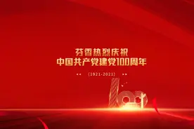 百年征程波澜壮阔，百年初心历久弥坚；百年风雨正青春视频封面