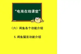 闲鱼的留言功能及其应用 #电商创业  #在线学习  #聊电商