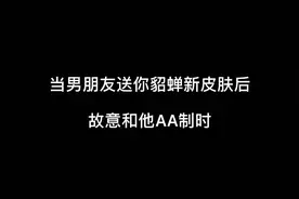 当男朋友送你貂蝉新皮肤后故意和他AA制时视频封面