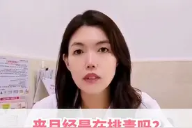 来月经是在排毒吗？月经干净后还有褐色分泌物？#靠谱的健康知识又增加了#女性健康计划@妇产科吴乙璇主任@妇产科李主任视频封面