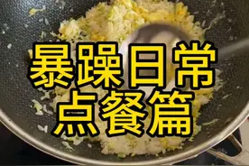 炒饭总是忘放盐，咋回事啊，我好像潜意识觉得这就是饭，不需要盐😂#暴躁做饭 #当代年轻人的厨房现状 #我的厨房日记视频封面