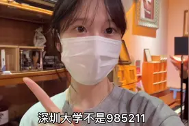 深圳大学不是985 211但还是亿万学子的梦～你知道为什么吗？视频封面