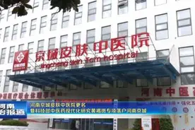 河南京城皮肤中医院更名暨科技部中医药现代化研究黄褐斑专项落…视频封面