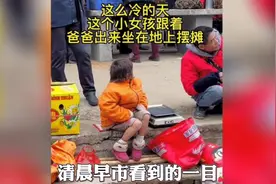 寒风刺骨的冬天小女孩跟着爸爸出来摆摊，居然还穿着短裤坐在地上视频封面