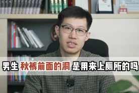 秋裤前面的洞洞是干什么的你知道吗？#健康科普 #健康 #中医视频封面