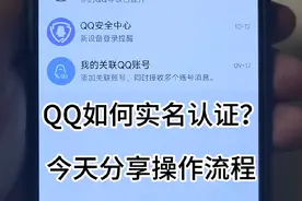 QQ实名认证方法#QQ实名认证方法 #手机小知识 #手机技巧分享 #手机技巧 #实用小技巧视频封面