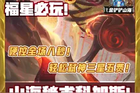 版本更新最强T0 阵容！《山海秘术科加斯！》一个技能 20000W+伤害！100% 成型玩法！阵容冷门无同行！ 轻松弑神三星五费！无需神器！成型克制（战神九五）（裁决天使）（裁决千珏）（八斗努努）（十福星）（战神九五）（空城福星九五）（暗爪皇子）（神器阵容）金铲铲福星阵容推荐，金铲铲新版上分阵容，福星最强过渡思路！#金铲铲2025天选福星 #金铲铲2025福星恭喜发财 #金铲铲之战   #金铲铲之战JOC7 #DEEPSEEK教我玩金铲铲视频封面