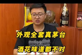 外观全套真的飞天茅台酒味道酒花都不对如何鉴别#茅台真假鉴定视频封面