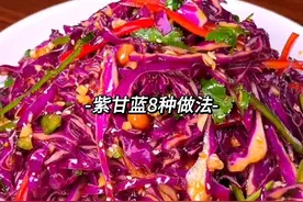 紫甘蓝8种做法 紫甘蓝富含维生素、矿物质等多种营养成份视频封面