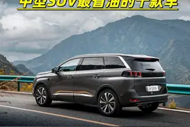 中型SUV最省油的十款车，看看有没有你的爱车#SUV油耗视频封面