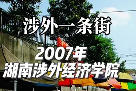 2007年湖南涉外经济学院的涉外一条街 #长沙 #长沙历史 #湖南涉外经济学院视频封面