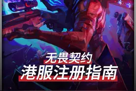 一份详细的无畏契约外服入坑指南#无畏契约 #瓦罗兰特视频封面