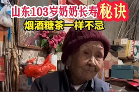 山东103岁奶奶长寿秘诀 喝久吸🚬吃糖喝茶一样不忌，我想知道专家怎么说？心态好很关键#百岁奶奶#长寿 #秘诀#心态好一切都好 #专家视频封面