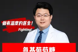 氨基葡萄糖应该怎么吃！#膝关节置换 #膝关节 #骨性关节炎 #膝关节疼痛 #氨基葡萄糖视频封面