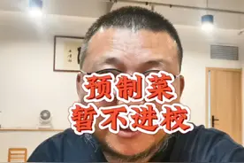 教育部终于回应预制菜暂时不进校园#预制菜进校园引争议视频封面