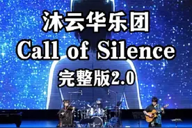 全长3分10秒《Call of Silence》现场完整版 所以视频封面