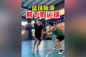 【篮球怪招】胯下假运球，走步？二运？好球？#篮球规则 #实战篮球 #篮球技巧视频封面