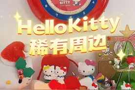 #hellokitty 周边分享（上）#大人也要玩玩具 #钟表视频封面