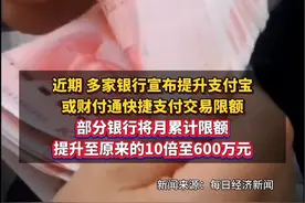 #多家银行宣布提升快捷支付交易限额 有银行从单月60万提至600万 业内：刺激客户消费意愿重要举措 #有银行单月快捷支付交易限额提至600万视频封面