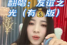 翻唱：友谊之光（有💰版） 人生于世上有咩戳意思，一切都是为了💰，口袋有💰，三餐不优，#爱笑女孩运气不差 #独立的女人最迷人 #广西表妹视频封面