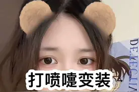 超级可爱的打喷嚏变装，快艾特你的好姐妹来学习吧视频封面