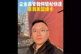 企业高管如何轻松快速拿到美国绿卡#移民 #美国 #美国移民视频封面