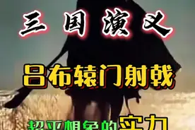 吕布辕门射戟真实水平，放在奥运会射箭项目里能获得金牌吗？视频封面