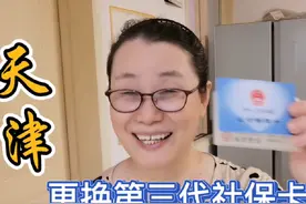天津开始办理第三代社保卡了，嗯呐姨分享办理过程视频封面