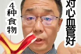 4种食物，对心脏好，对血管好 4种食物，对心脏好，对血管好！医生讲解：最核心饮食健康知识，三星堆古人早就吃了！#对心脏好的食物 #对心血管有益的食物 #硬核健康科普行动 #正确的养生知识又增加了 #心脏病的养生与食疗视频封面
