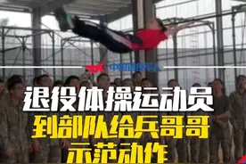 国家队退役体操运动员到部队给兵哥哥示范动作！连长：人家小姑娘已经示范了动作，以后我们就按这个标准来！#热门 #致敬 #点赞视频封面