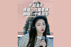 我终于等到，刀郎老师的罗刹海市，大爱，膜拜大神，像老师多多学习。借老师的光，看见了从未见过的世界，这一刻我举灯牌，为刀郎老师而来！❤️视频封面