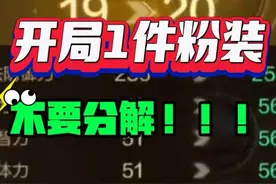 DNF手游开局送1件粉装，不要分解啦！#DNF手游 #dnf手游521上线视频封面