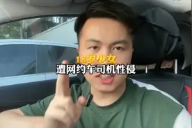 18岁少女被网约车司机性侵的后续来额了视频封面