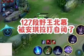 127段野王北慕国服镜，被新手英雄安琪拉打到怀疑人生！视频封面
