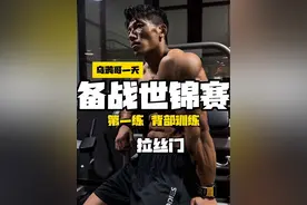 拉丝的肌肉 就是日复一日 自律的一天45 上集#自律 #精神氮泵 #背部训练 #肌肉拉丝 #vlog日常视频封面