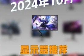 2024年10月显示器推荐指南，电竞显示器怎么选