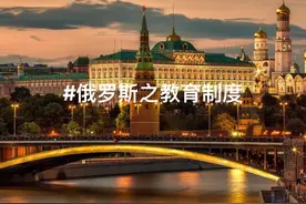 今天给大家主要介绍俄罗斯的教育制度视频封面