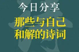 古人拒绝内耗，那些与自己和解的诗词！#每天学习一点点 #诗词